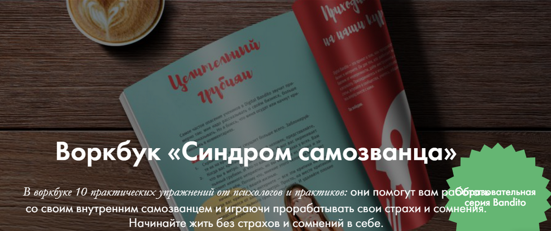 [Ева Кац] [Digital Bandito] Синдром самозванца. Ра_0.png